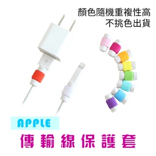 【樺仔3C】iPhone iPad 傳輸線保護套 (隨機不挑款)