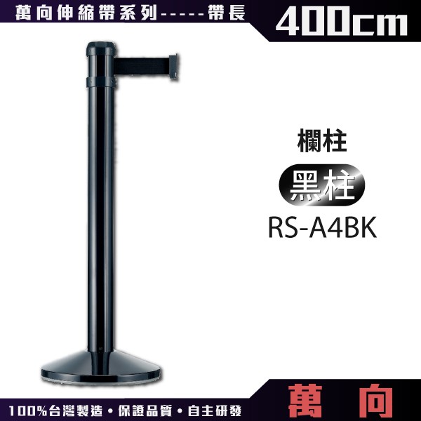 【台灣製造】萬向欄柱（黑柱）豪華型RS-A4BK（400cm）伸縮欄柱 紅龍柱 台製不鏽鋼 烤漆紅龍 可客製印刷