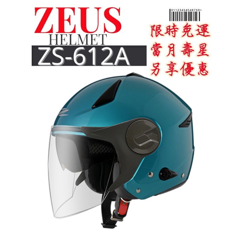 ZEUS ZS-612A 素色 雙鏡片 內墨鏡 半罩安全帽