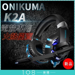 108樂購 3.5版 環繞級音效 最新 美國設計 K2PRO 遊戲耳機 電競戴麥耳機 PS4 手遊 【GM1901】