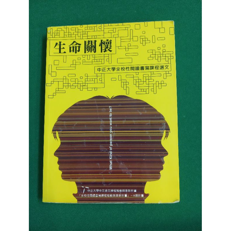 《生命關懷》中正大學大一必修中文通識指定用書