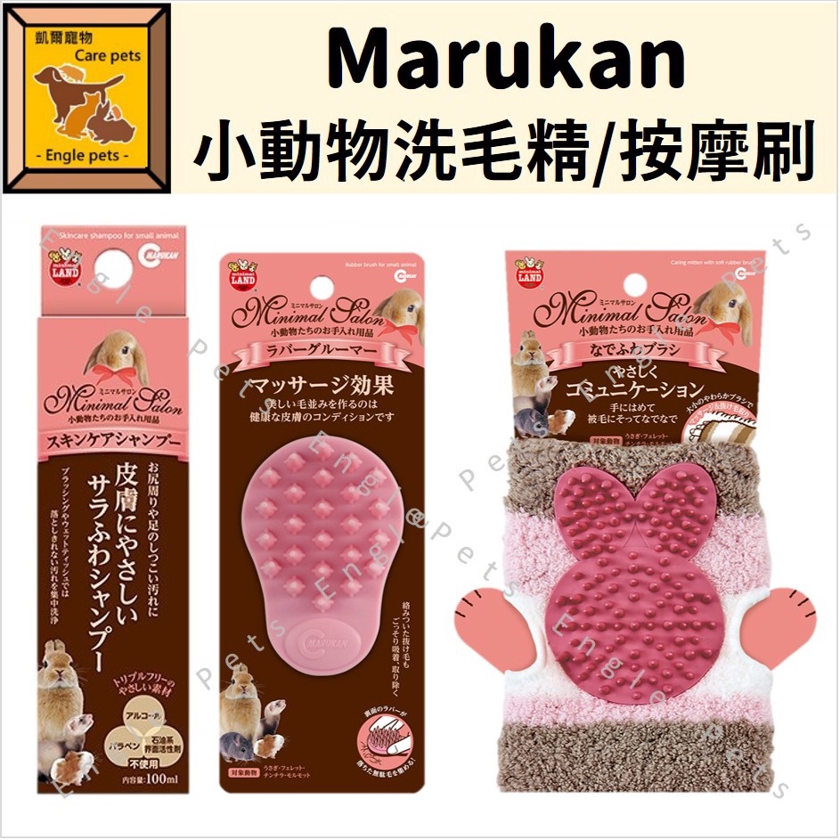 ╟Engle╢ Marukan 小動物洗毛精 兩用按摩梳 手套按摩梳 兔子 天竺鼠 龍貓 雪貂