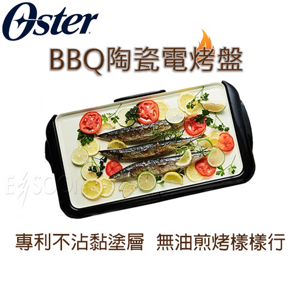 現貨 美國 Oster BBQ陶瓷電烤盤 無油健康不沾黏 烤肉神器 電烤盤 烤盤 BBQ 全新公司貨 烤肉首選