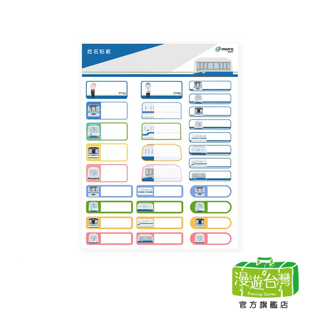 【漫遊台灣】台北捷運 捷運意象 姓名貼紙『台北捷運商品館-官方授權店』旅遊紀念收藏台灣