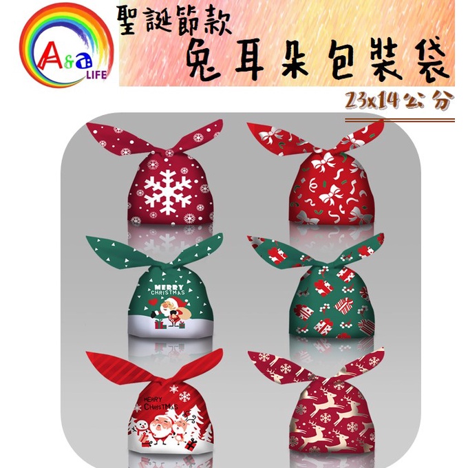 【台灣現貨24小時出貨 】兔子耳朵袋 綁口袋 耶誕節 包裝袋 討糖袋 派對 禮物袋 糖果袋 餅乾袋 聖誕節包裝