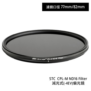 STC 77mm 82mm CPL-M ND16 Filter 減光式 -4EV 偏光鏡 [相機專家] 公司貨