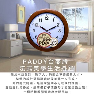 PADDY台菱牌 法式美學生活掛鐘 PD-AL03