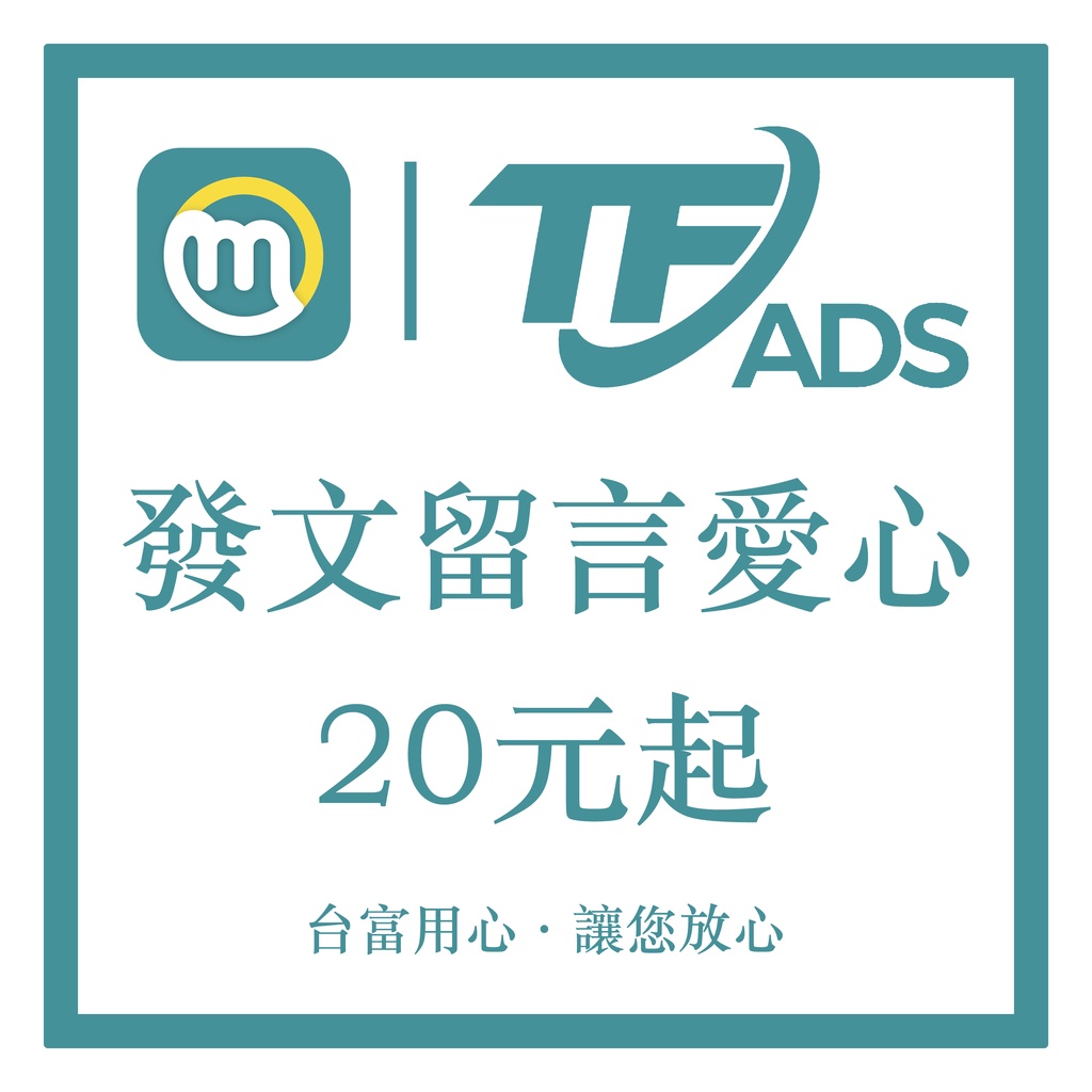 老店重開 Meteor 米特多組帳號代發文 按愛心 留言po文高中生論壇風向操作網軍台富網路整合行銷 蝦皮購物