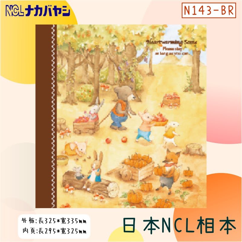 ✿收藏紀錄✿ NCL 無酸內頁自黏相本 N143-BR 日本原裝 DIY手作 相冊 白內頁 照片 相片 相簿