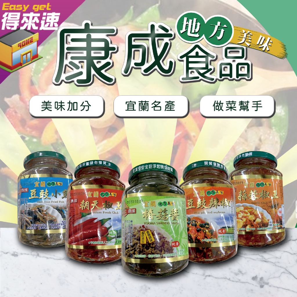 宜蘭名產康成食品豆鼓小魚390G/朝天椒王390G/蒜蓉辣椒王390G/豆鼓辣椒王350G/椿菇醬 農漁特產【得來速】