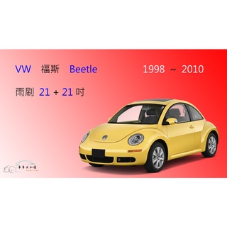 【車車共和國】VW 福斯 Beetle 金龜車 1998~2010 矽膠雨刷 軟骨雨刷 雨刷錠