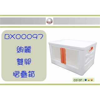 (即急集)999免運 不含偏遠 HOUSE BX00097 絢麗雙開折疊箱40L顏色隨機 /收納箱/整理箱