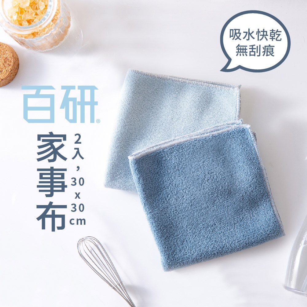 UdiLife 生活大師 百研家事布 2入 30x30CM 抹布 家事布 清潔 廚房抹布 纖維抹布 吸水巾 去污抹布