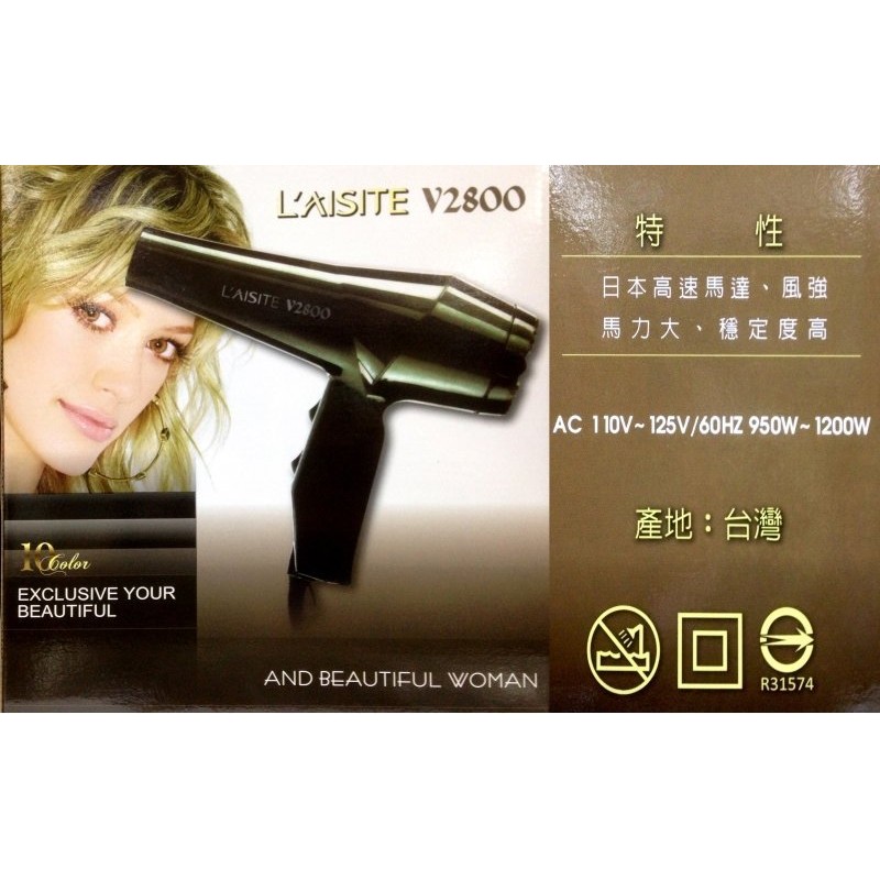 ＊德馨美容＊台灣製 LAISITE 萊斯特 V2800 1200W 美髮沙龍 二代兩段式 輕型吹風機 理髮吹風機