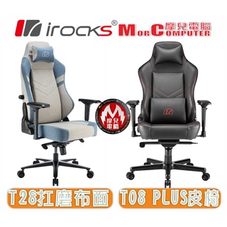 ★摩兒電腦☆高雄實體店家★iRocks 艾芮克 T28 T08 plus 高階電腦椅 電競椅 辦公椅 電腦椅 工作椅