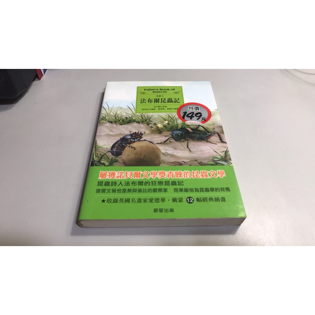 K9-3《好書321KB》【科學人文科普】法布爾昆蟲記-法布爾-晨星出版愛藏本