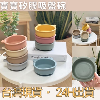 🎉臺灣現貨24h出貨🎉吸盤碗 小熊碗 兒童餐具 兒童碗 吸盤碗 學習餐具 副食品餐具 吸盤矽膠碗 寶寶碗 寶寶吸盤碗