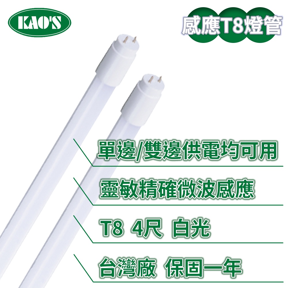 【KAO'S】LEDT8/4尺/20W微波感應燈管/白光【實體門市保固一年】感應玻璃燈管 感應燈管 微波燈管 LED燈管 | 蝦皮購物