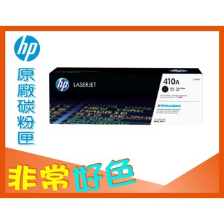 HP 410A 原廠碳粉匣 CF410A / CF411A 適用: M452 / M477