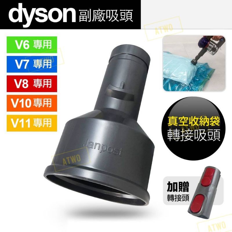 全新現貨信義區可面交自取Dyson 戴森V6V7V8V10V11 全系列適用真空收納袋轉接吸頭可吸真空袋真空壓縮袋轉接頭