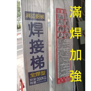 滿焊 大踏板 12尺 13尺 14尺 加厚 鋁梯 全焊 A字梯 焊接梯 焊接 A梯 馬椅梯 油漆 冷氣 廣告 裝潢 工程