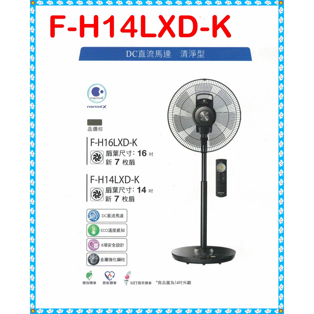 F-H14LXD-K 清淨型 F-H14LXD-K 晶鑽棕 DC直流變頻電風扇 新7枚扇 Panasonic國際牌