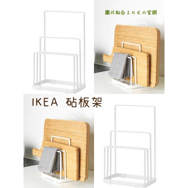 IKEA砧板架 多層砧板收納 砧板架 廚房必備好物 正版IKEA代購