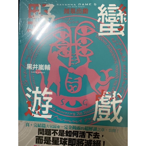 野蠻遊戲 1-5 黑井嵐輔 啟動 動盪 動亂 驚天動地上 下 傾巢出動