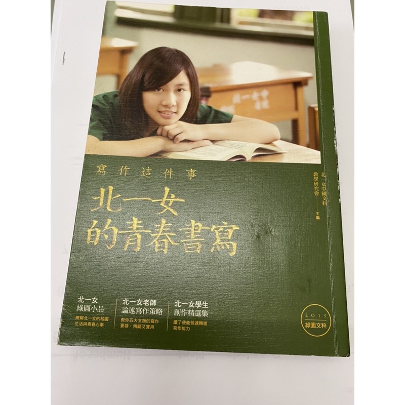北一女的青春書寫-寫作這件事作文技巧/中文/繁文賞析