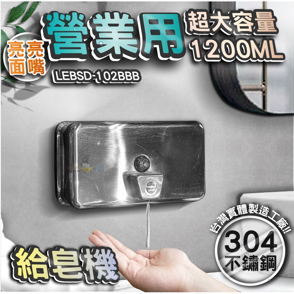 台灣 LG 樂鋼 (正台灣公司貨304不鏽鋼製造)亮面不鏽鋼給皂機 按壓式皂水機 掛壁式給皂機LEBSD-102BBB