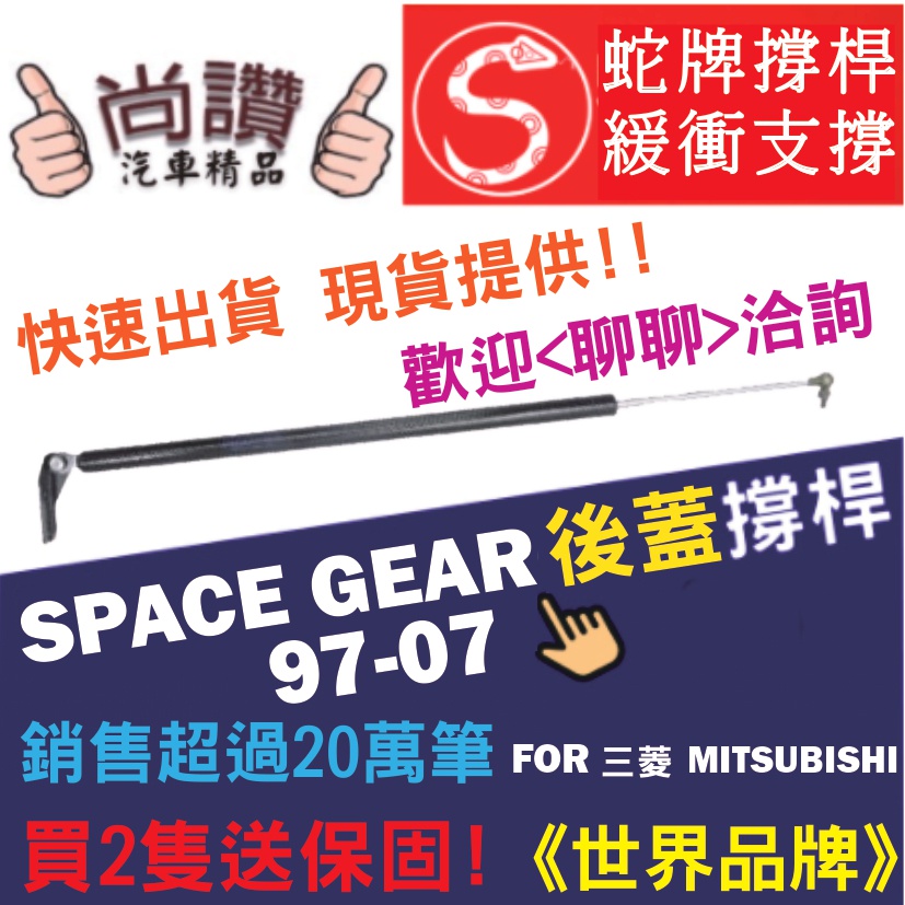 蛇牌 Mitsubishi 三菱 Space Gear 高頂 97-07 後蓋撐桿 2.4 5門 後箱 撐桿 撐竿 頂桿