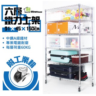 鐵力士架 91x45x150cm六層附工業輪【現貨/免運費】置物架 收納櫃 展示架 波浪架 收納架 工作車【旺家居生活】