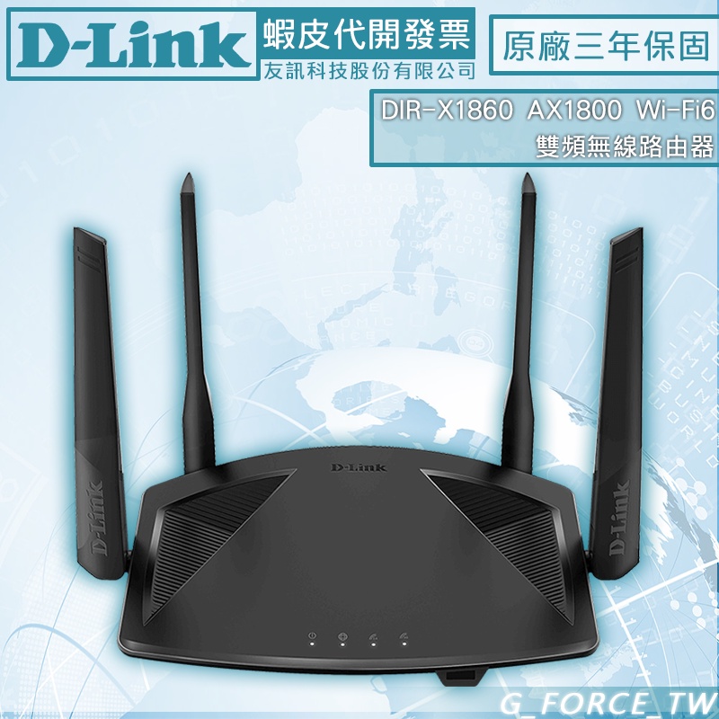 D-Link 友訊 DIR-X1860 AX1800 Wi-Fi 6 雙頻無線路由器 分享器【GForce台灣經銷】