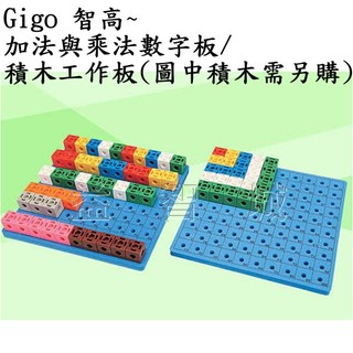 益智城《數字板/數學教具玩具/積木板/智高積木/Gigo積木/加法學習》Gigo 智高~加法與乘法數字板/積木工作板