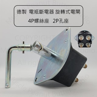 【電源總開關】【BOSCH 034100300】德製 電瓶斷電器 旋轉式 電閘 4P螺絲座 2P孔座電源開關 總開關