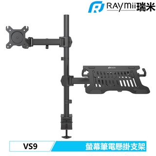 Raymii VS9 螢幕支架 帶筆電托盤 筆電架 360度 螢幕架 增高架 螢幕掛架 32吋 夾桌穿桌