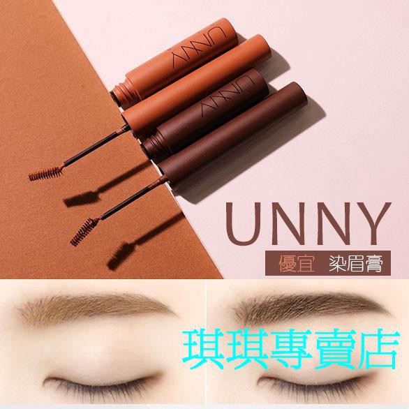 韓國unny悠宜染眉膏小刷頭級細刷頭淺棕色深棕色彩妝眉毛染色改色染眉膠免撕防水不暈染小紅書熱銷