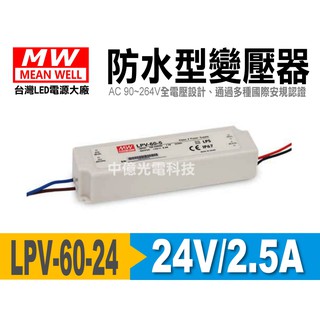 中億~明緯MW超薄【LPV-60-24】電源供應器60W/DC24V/2.5A、廣告招牌/燈串/LED燈條/模組