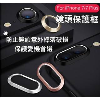 iPhone 7/8 plus 鏡頭保護圈 鏡頭貼 鏡頭圈 鏡頭框 金屬圈