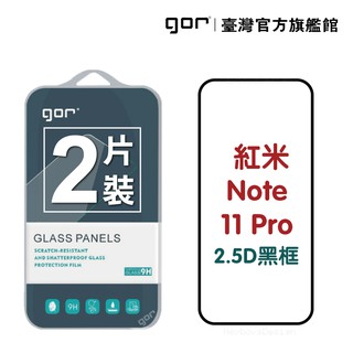 GOR保護貼 紅米Note 11 Pro 國際版 滿版鋼化玻璃保護貼 2.5D滿版2片裝 廠商直送