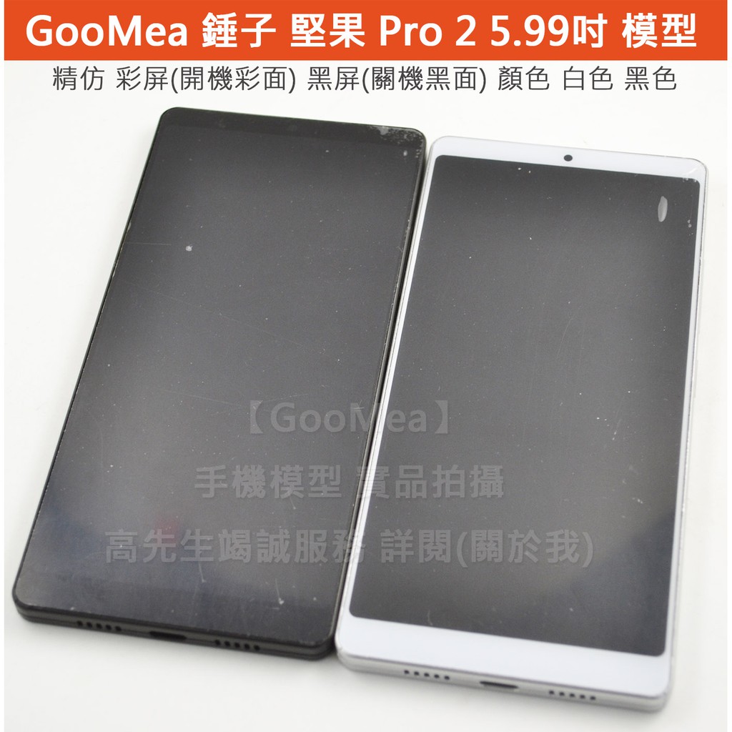 Goomea 高仿錘子堅果pro 2 5 99吋展示機dummy模型樣品包膜1 1道具上繳假機交差沒收玩具 蝦皮購物