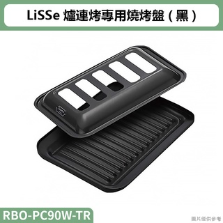 林內( RBO-PC90W-TR ) LiSSe爐連烤專用燒烤盤(黑)