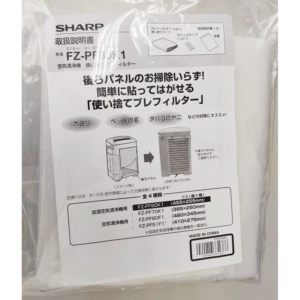 現貨 日本 夏普 原廠 FZ-PF80K1 空氣清淨機 拋棄式 濾紙 濾網 6入 6張 SHARP GS70 HS70