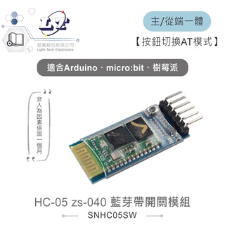 聯騰．HC-05 zs-040 藍芽帶開關模組 主/從端 適用Arduino、micro:bit、樹莓派等開發板