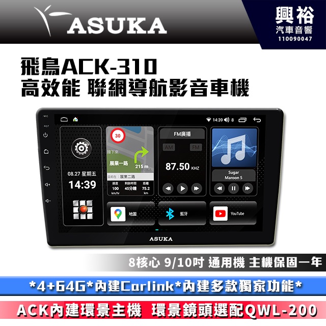 ☆興裕☆【ASUKA】飛鳥ACK系列 ACK-310 極速8核環景聯網車機*4+64G*含安裝*導航*Carplay*