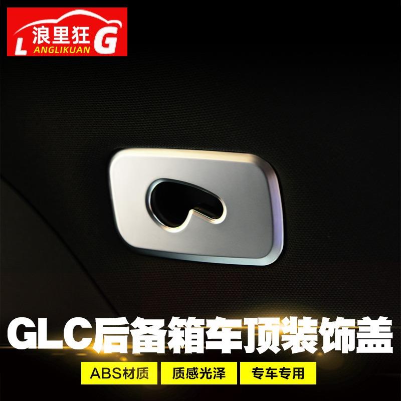 全臺最低價適用賓士GLC內飾改裝貼片 glc200 GLC260 GLC300裝飾亮片用品配件