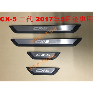 免運出清 2017年5月後 CX-5 CX5 CX 5 二代 2代 汽車 迎賓踏板 門檻條 白金踏板 馬自達 MAZDA