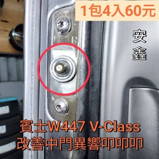 W447中門異音改善V-Class中門異響改善VITO滑門異音改善套件V250D滑門異音V300中門異響消除