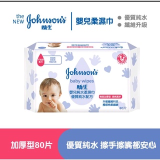 現貨秒出🔥Johnson's嬌生嬰兒純水柔濕巾加厚型80片