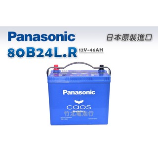 【竹北電池行】國際牌汽車電池(日本製 JP Caos)JP 80B24L.R
